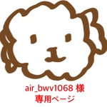 air_bwv1068 様 ご購入専用ページ