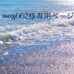 moa662様専用ページ