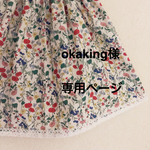 okaking様専用ページ
