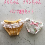 メルちゃん　ソランちゃん　パンツ2枚セット
