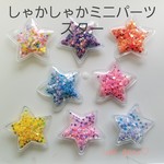 【110】しゃかしゃかミニパーツスター8pcsセット