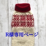 R様オーダー品