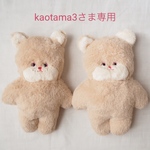 kaotama3さま専用ページ