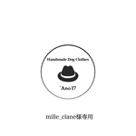 mille_clane様専用