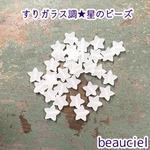 【70pcs】すりガラス調スタービーズ  ホワイト