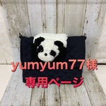 yumyum77様専用ページ