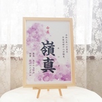 命名書 水彩桜 ④