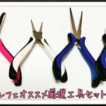 パルフェ厳選工具4点セット