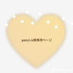 yacci-k様専用ページ
