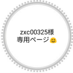 zxc00325様専用ページ☺