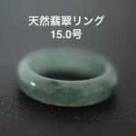 特売 11-165 15.0号 天然 A貨 翡翠リング レディース メンズリング　硬玉ジェダイト 天然石リング     5月誕生石 母の日　父の日 お正月　プレゼント お祝い
