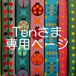 Tenさま専用ページ