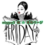 mappe 様 ☆ 専用ページ