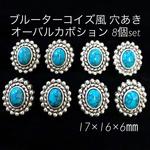 ブルーターコイズ風◆穴あき◆オーバル◆カボション◆8個set◆楕円◆金属◆メタル