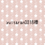 (σ * ´v`)σ…yuitaran0318様 専用ページ