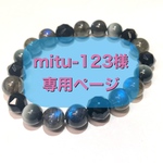 ＊＊mitu-123様専用ページ＊＊