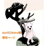 nico1024nico様専用ページ