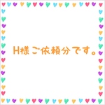 H様ご依頼分