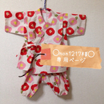 ◯non1217様◯ 専用ページ