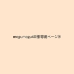 mogumogu40様専用ページ