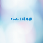 tsuna1様専用♪ご注文分