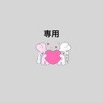 専用