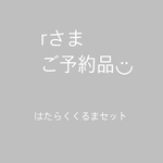 ◆rさまご予約品◆はたらくくるま セット