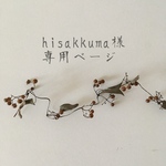 hisakkuma様 専用ページ　お祝い袋