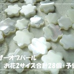 ♪送料無料♪再販♪お花型マザーオブパール大小セット　ホワイト 