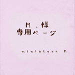 m.様専用ページ