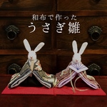 和布で作った うさぎのお雛様(雛人形)