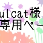 azulcat様専用ページ