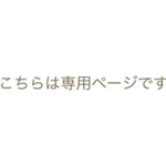 masako1033様専用です