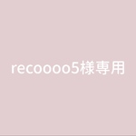 recoooo5様専用⋆⡱