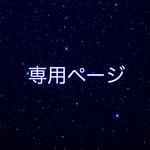 月歌様専用ページ
