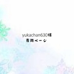 ❁.*･ﾟyukachan630様専用ページになります❁.*･ﾟ