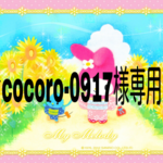 cocoro-0917様専用ページ