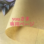 youさま🌼専用ページ