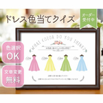 ドレス色当てクイズ