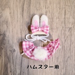 ハムスター用あにまるコスチューム（うさぎ）