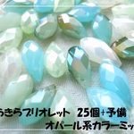 ♪送料無料♪きらきらガラスビーズ　ブリオレットミックス25個＋予備　その13