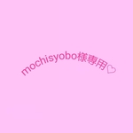 mochisyobo様専用♡ ポーチセット