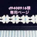 d9408916様専用ページ