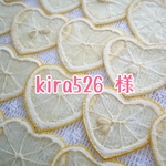 kira526様 専用出品