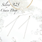【送料無料】シルバー925 チェーンドロップピアス  フックピアス