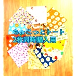 【送料無料】ちょこっとトート2枚同時購入