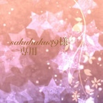 sakuhaku39様　専用