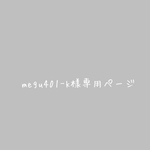 megu401-k様専用ページ