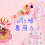 reoc様専用カート　　ワンピース　ブライス