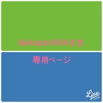 dekopon104さま専用ページ  がまぐちショルダーバッグ 本革ストラップ への変更料金